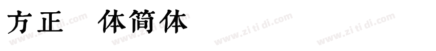 方正舒体简体 Regular字体转换